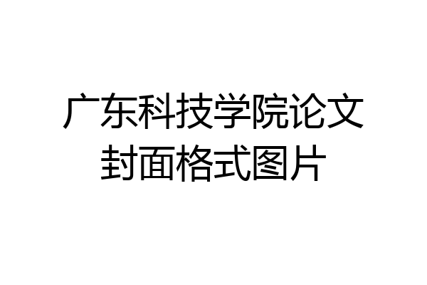 广东科技学院论文封面格式图片
