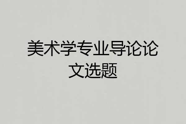 美术学专业导论论文选题