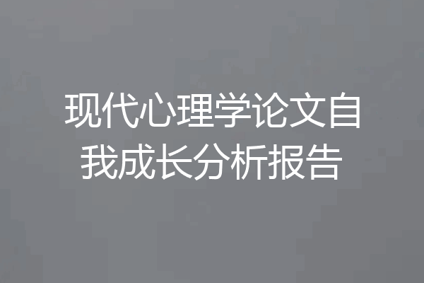 现代心理学论文自我成长分析报告