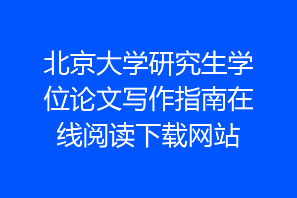 北京大学研究生学位论文写作指南在线阅读下载网站
