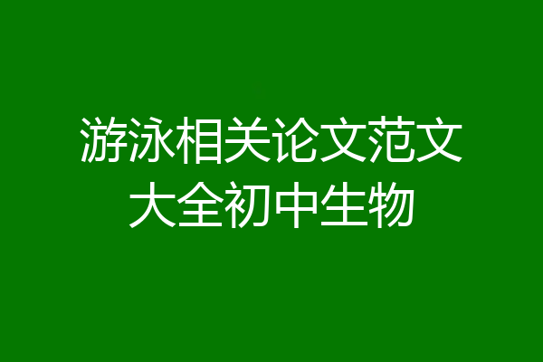 游泳相关论文范文大全初中生物