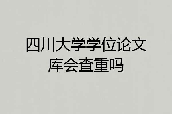 四川大学学位论文库会查重吗