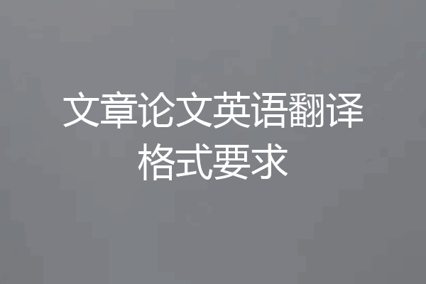 文章论文英语翻译格式要求