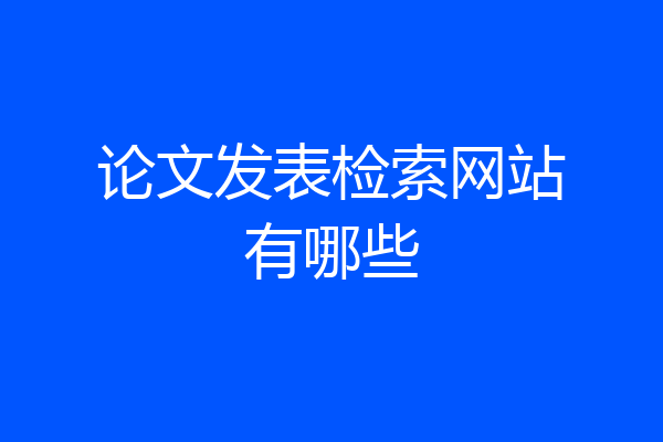 论文发表检索网站有哪些