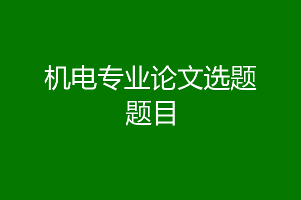 机电专业论文选题题目