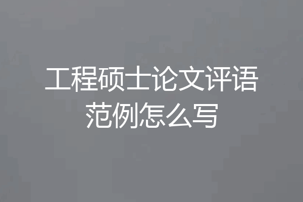 工程硕士论文评语范例怎么写