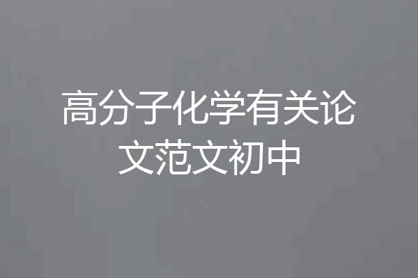 高分子化学有关论文范文初中