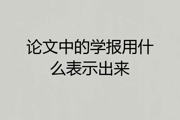 论文中的学报用什么表示出来