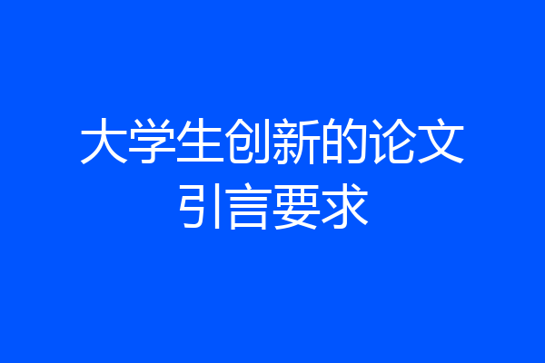 大学生创新的论文引言要求