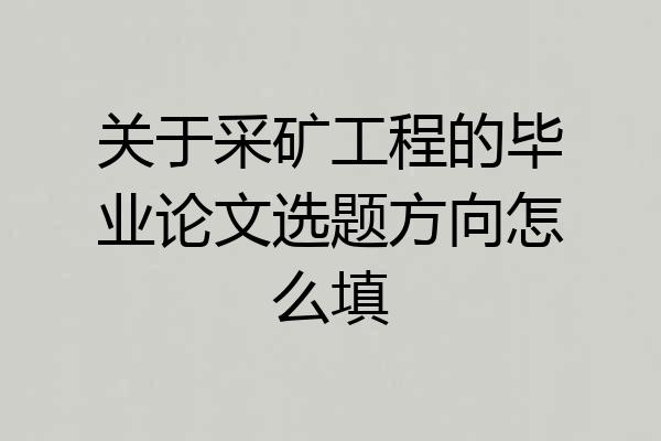 关于采矿工程的毕业论文选题方向怎么填