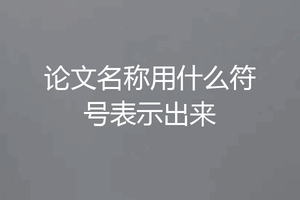 论文名称用什么符号表示出来