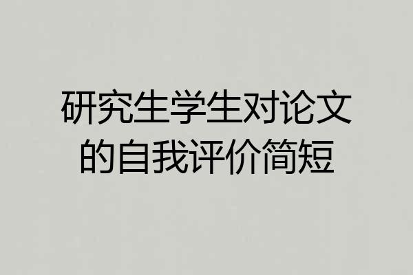 研究生学生对论文的自我评价简短