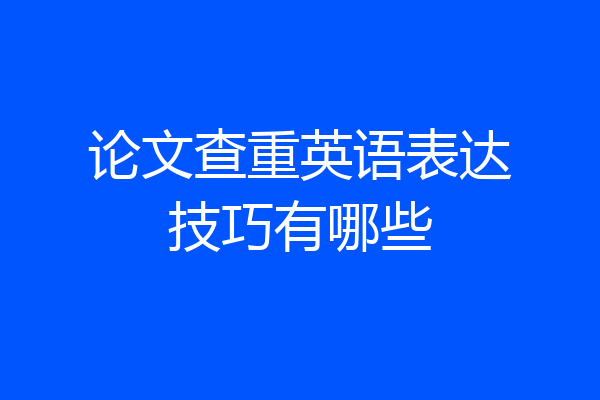 论文查重英语表达技巧有哪些
