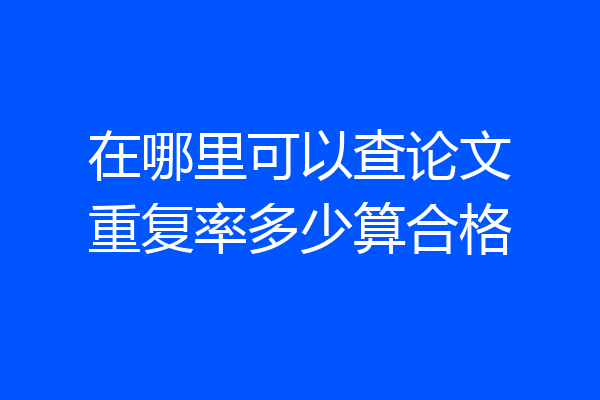 在哪里可以查论文重复率多少算合格