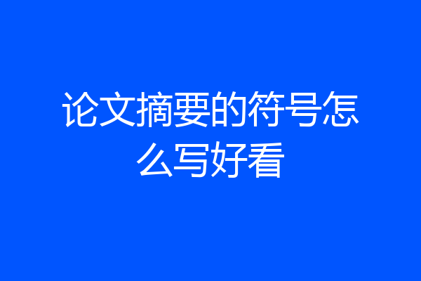 论文摘要的符号怎么写好看