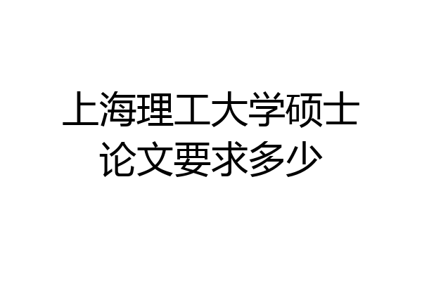 上海理工大学硕士论文要求多少