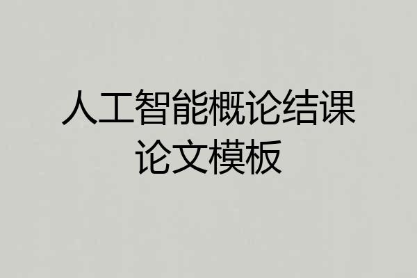 人工智能概论结课论文模板
