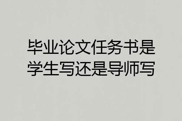 毕业论文任务书是学生写还是导师写