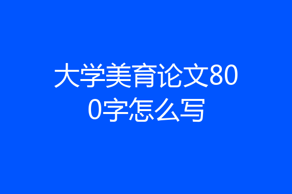 大学美育论文800字怎么写
