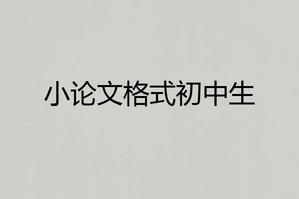 小论文格式初中生