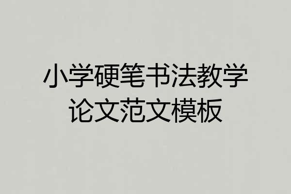 小学硬笔书法教学论文范文模板