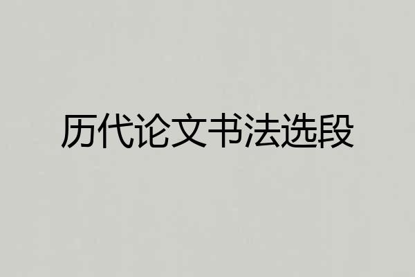 历代论文书法选段