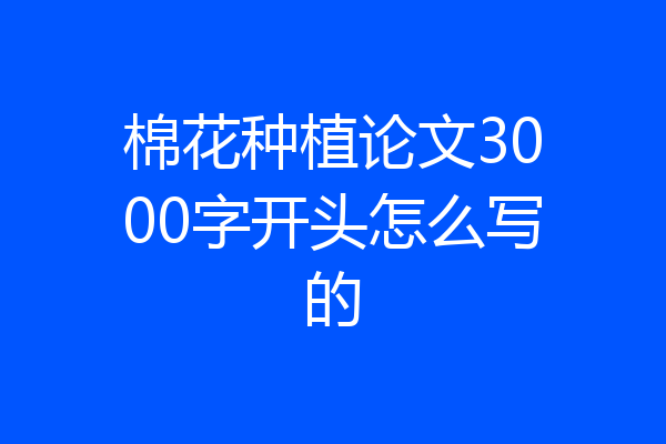 棉花种植论文3000字开头怎么写的