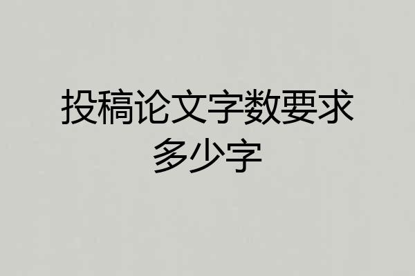 投稿论文字数要求多少字