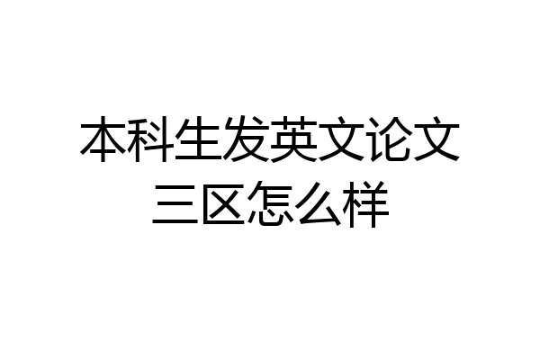 本科生发英文论文三区怎么样