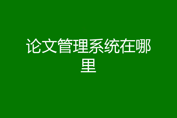 论文管理系统在哪里