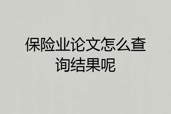 保险业论文怎么查询结果呢