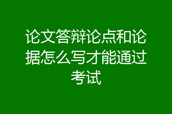 论文答辩论点和论据怎么写才能通过考试
