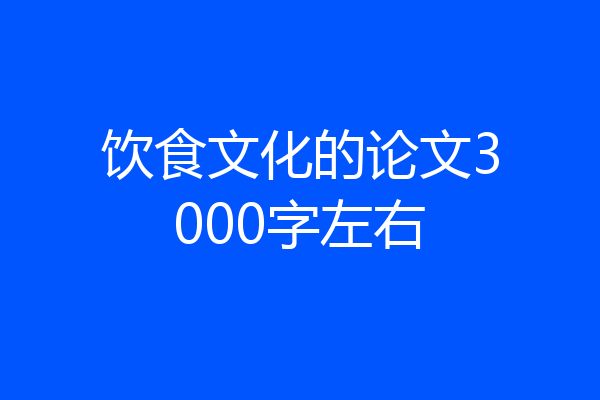 饮食文化的论文3000字左右