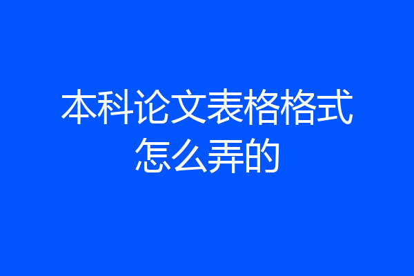本科论文表格格式怎么弄的