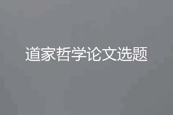 道家哲学论文选题