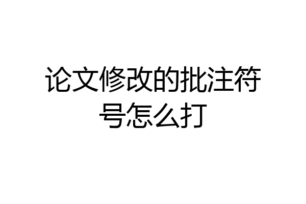 论文修改的批注符号怎么打