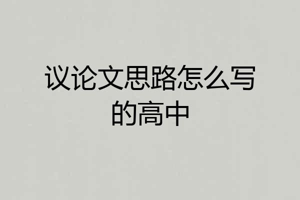 议论文思路怎么写的高中
