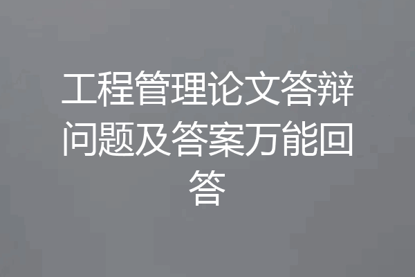 工程管理论文答辩问题及答案万能回答