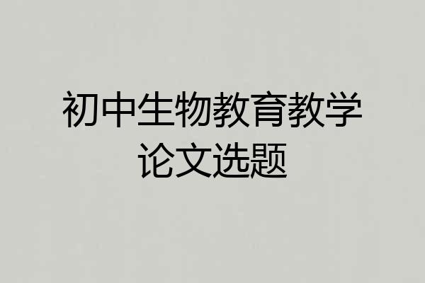 初中生物教育教学论文选题