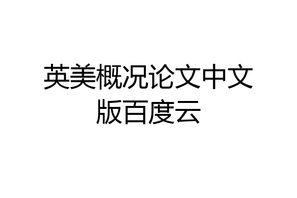 英美概况论文中文版百度云