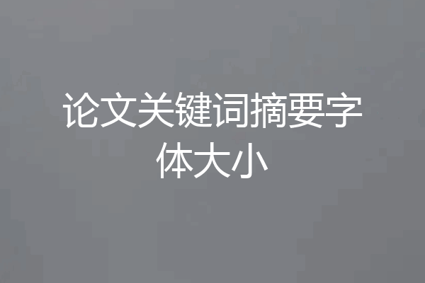 论文关键词摘要字体大小