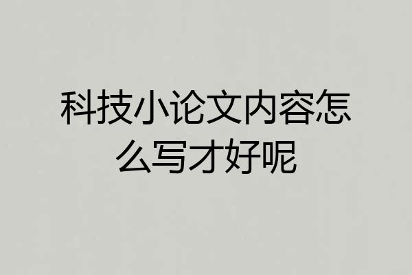 科技小论文内容怎么写才好呢