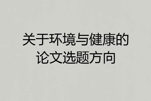 关于环境与健康的论文选题方向