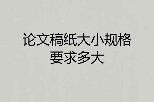 论文稿纸大小规格要求多大