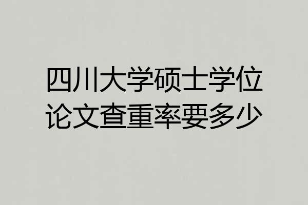 四川大学硕士学位论文查重率要多少
