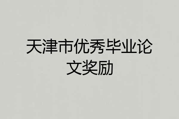 天津市优秀毕业论文奖励