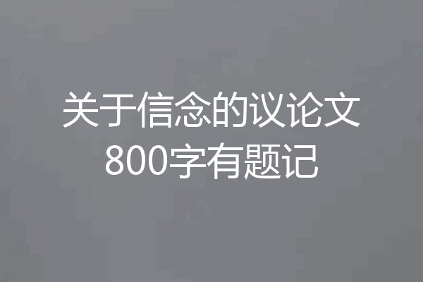 关于信念的议论文800字有题记