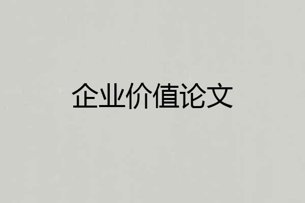 企业价值论文