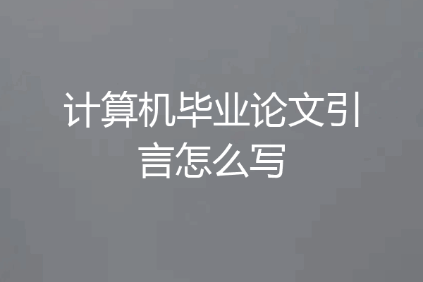 计算机毕业论文引言怎么写