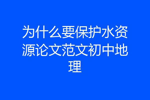 为什么要保护水资源论文范文初中地理
